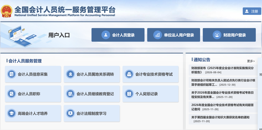 全国会计人员统一服务管理平台