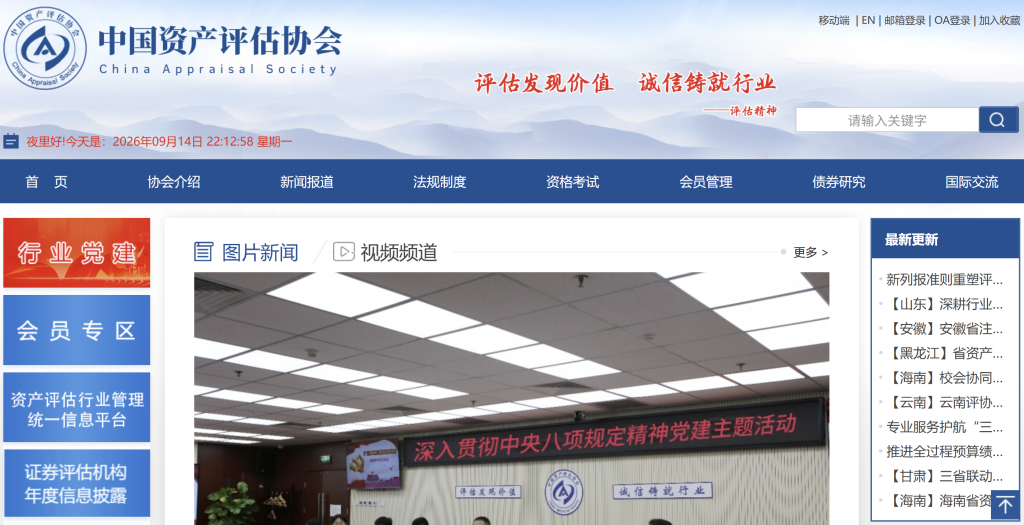 中国资产评估协会