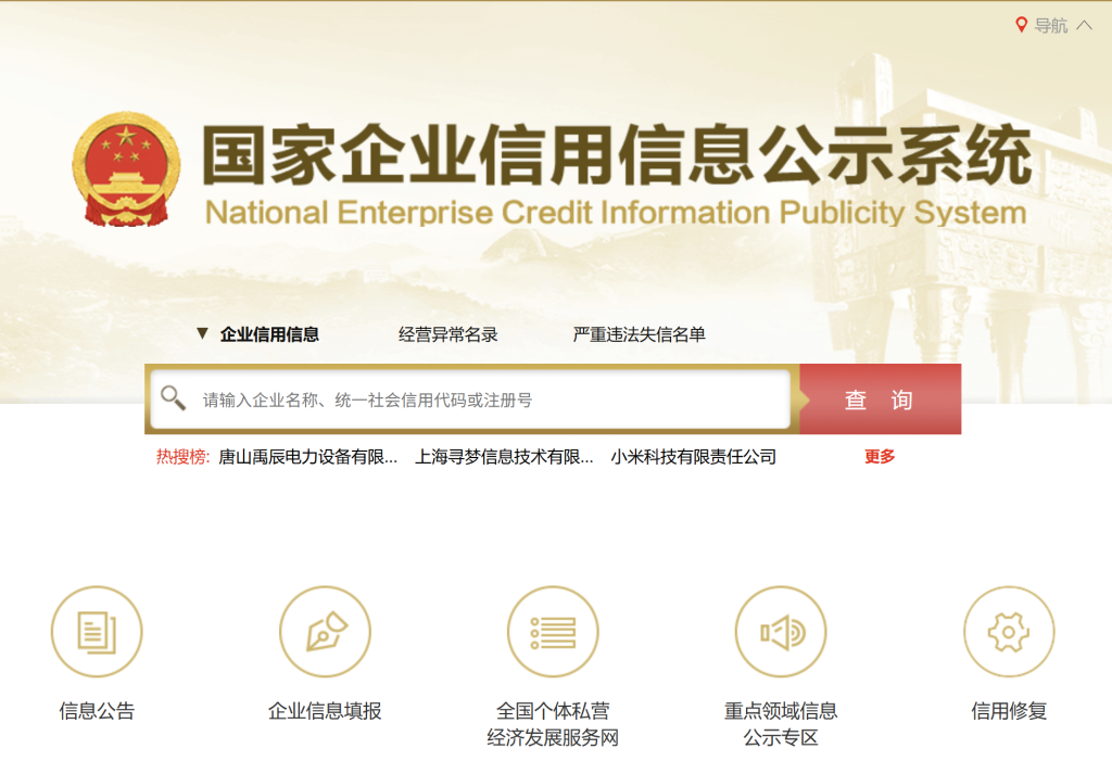 国家企业信用信息公示系统