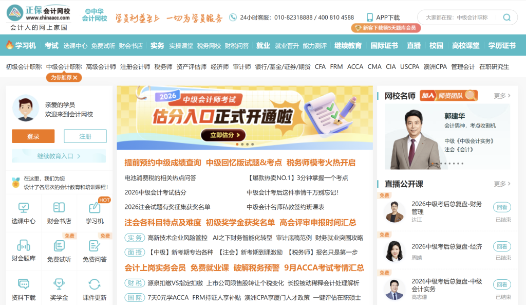 正保会计网校