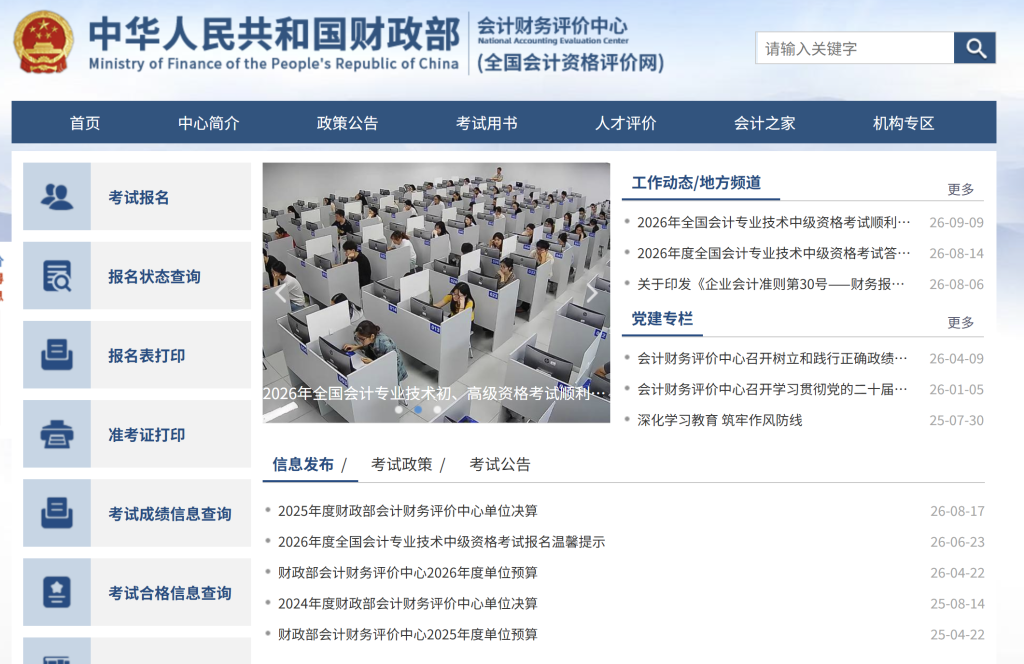 财政部会计财务评价中心