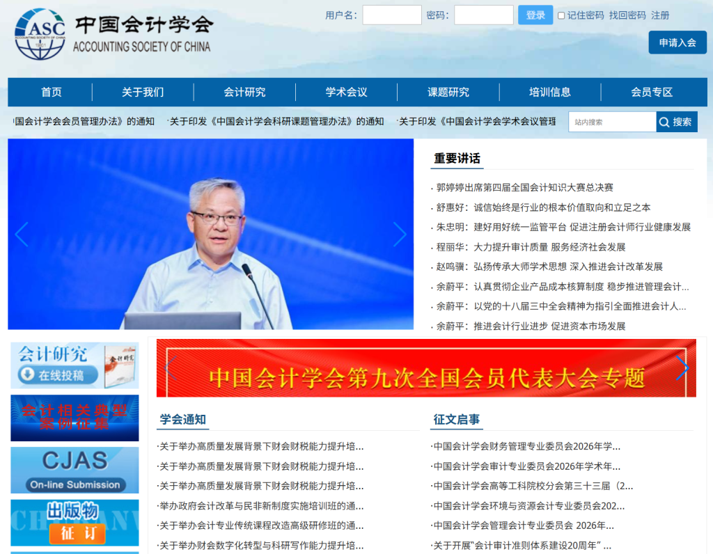 中国会计学会