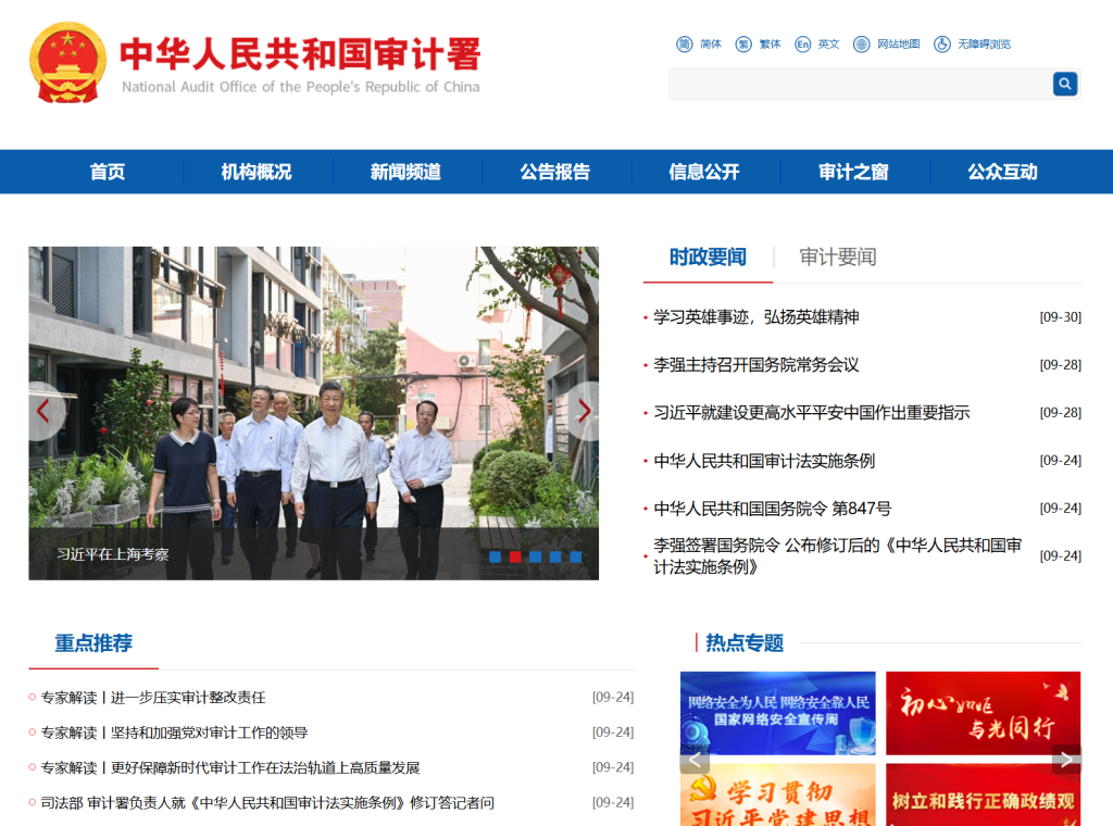 审计署