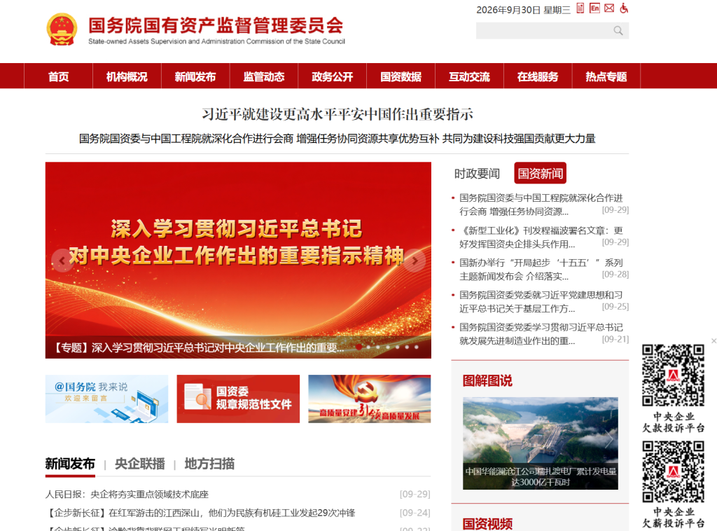 国务院国有资产监督管理委员会