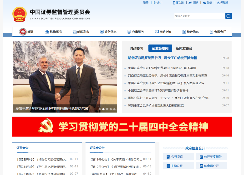 中国证券监督管理委员会