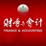财务与会计（中国财政杂志社）