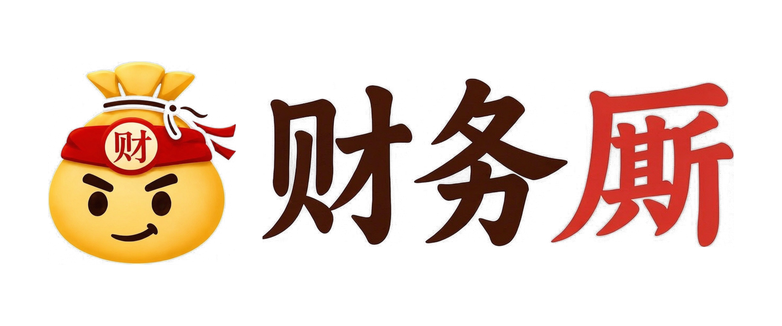 财务厮